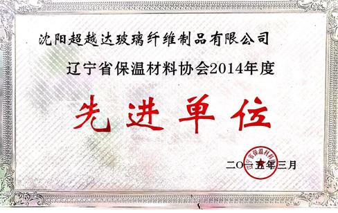 辽宁省保温材料协会2014年度先进单位